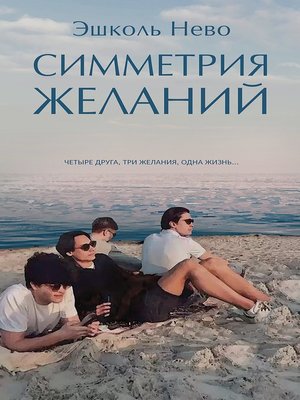 cover image of Симметрия желаний